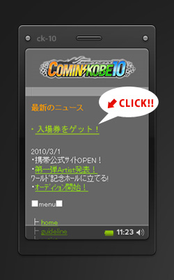 携帯入場券入手の流れその1
