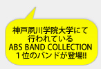 神戸夙川学院大学にて行われているABS BAND COLLECTIONにて１位のバンドが登場!!